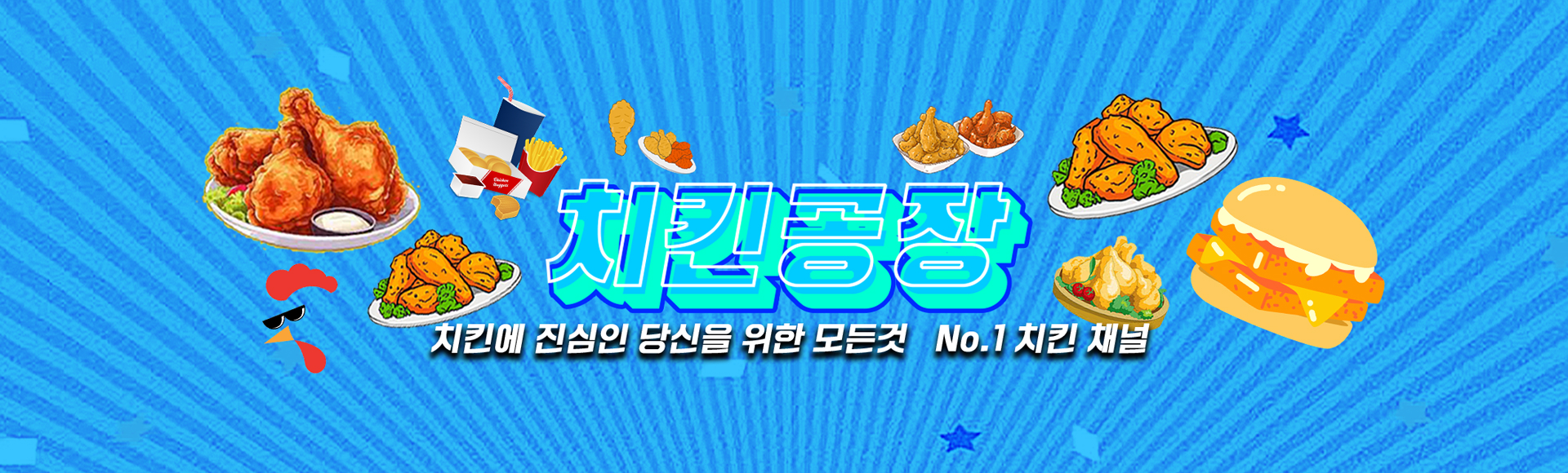치킨공장 치킨에 진심인 당신을 위한 모든것 No.1 치킨 채널