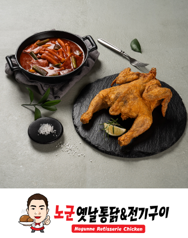 노군옛날통닭 & 전기구이