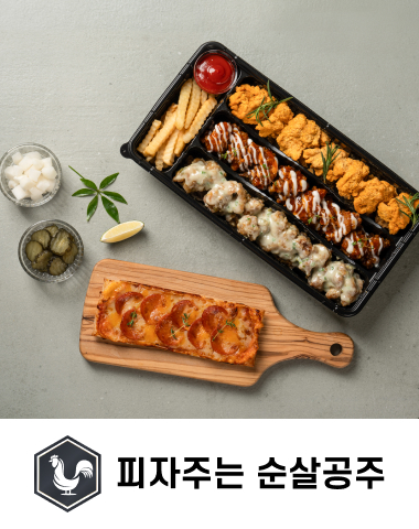 피자주는 순살공주